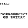 原作と実写の乖離についての考察：着せ恋を見て