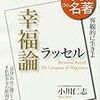 幸福論（NHK100分de名著ブックス）（著：ラッセル、解説：小川仁志）