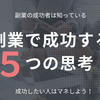 【知らないと稼げない！？】副業成功者はやっている！副業で絶対稼ぎたい人がマネすべき５つの思考