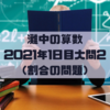 灘中の算数　2021年1日目大問2　（割合の問題）