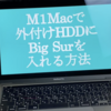 M1Macで外付けHDDにBig Surを入れる方法