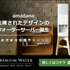 【プレミアムウォーター】amadanaウォーターサーバー..かっちんのお店のホームペ－ジとかっちんのホームページとブログに訪問して下さい...