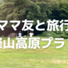 夏休み｜ママ友と旅行｜峰山高原ホテルリラクシア
