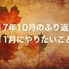 2017年10月によく読まれた記事とふりかえり。11月にやりたいこと