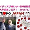 【KSM】メディアが報じない日米首脳会談 / 加計なんか放置しとけ！　2018/5/10