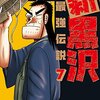 新黒沢　最強伝説　7巻