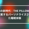 枕の新時代：THE PILLOWが提案するパーソナライズされた睡眠体験　山崎光春