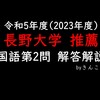 長野大学_国語_2023(令和5)年度_学校推薦型選抜（推薦入試）_第２問