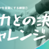 【暴力との決別チャレンジ⑦】自分のミスを誰かがカバーした時に自分がとるべき行動とは？社会に出た時にこれができなければ致命的。