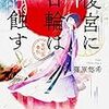 今日の一作vol.344　後宮に日輪は蝕す／幻宮は漠野に誘う…後宮にいても、外に出ても、命からがら