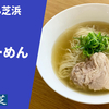 【染みる極上の旨味】ラーメン通販 らーめん芝浜「塩らーめん」お取り寄せ実食レポ