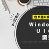 【Windows 11】ラジオボタンなどの色が変わってしまった時の対処法
