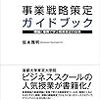 事業戦略策定ガイドブック　理論と事例で学ぶ戦略策定の技術