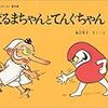 コピペ上等。真似ることは学ぶこと「だるまちゃんとてんぐちゃん」