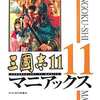 今PS2 三國志11 マニアックスという攻略本にちょっとだけとんでもないことが起こっている？