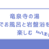 竜泉寺の湯で温泉と岩盤浴を楽しむ In八王子