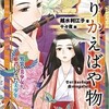 岩崎書店の人気シリーズ「ストーリーで楽しむ日本の古典」シリーズの『とりかえばや物語　男装の美少女と、姫君になった美少年』の見本が届きました〜