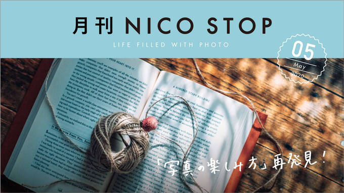 月刊NICO STOP 5月号 ｜ 「写真の楽しみ方」再発見！