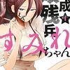 『平成敗残兵☆すみれちゃん』『ねずみの初恋』などヤンマガ作品がコミックDAYSで全話無料キャンペーン！ヤンマガ45周年記念で8月31日まで
