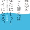 化粧品を科学的に知るためにも、正しい言葉使いと知識を