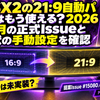 PCSX2の21:9自動パッチはもう使える？2026年10月の正式Issueと現状の手動設定を確認