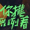 蕭煌奇 –「你攏無咧看」歌詞，曲是“如同一面鏡子，將那些被我們視而不見的荒謬現象...” 