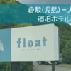 倉敷(児島)一人旅②〜宿泊ホテル編〜