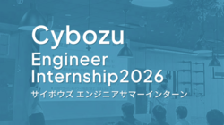 エンジニアインターンシップ2026を開催します！