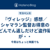 『ヴィレッジ』感想／シャマラン監督お得意の大どんでん返しだけど盗作疑惑が・・