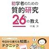 研究の方法、質的研究に関する情報（保育学研究を中心に更新中）