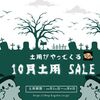 10月土用期間が始まりました