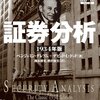 【おすすめ】バリュー投資家の必読書〜ベンジャミン・グレアム《証券分析》