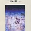 遅塚忠躬『史学概論』