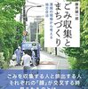 読書感想文「ごみ収集とまちづくり 清掃の現場から考える地方自治」藤井 誠一郎 (著)