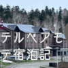 旭岳温泉「ホテルベアモンテ」宿泊記①