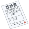 診断書発行～休職までの件はいかがですか？