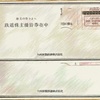 JR九州の追加の株主優待到着！なんと2枚、高速船不祥事で届いた鉄道優待券！