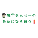 独学せんせーのためになる日々