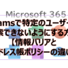 【Microsoft365参考書】Teamsで特定のユーザーを検索できないようにする方法【情報バリアとアドレス帳ポリシーの違い】