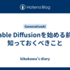 Stable Diffusionを始める前に知っておくべきこと