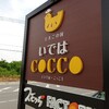 たまごの国「いではCOCCO]。