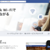 無料で「Facebook Wi-Fi」が利用可能に！ただし個人情報提供前提の上意外と面倒くさそう