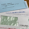 全労済、マイナンバーの提出ということで…。