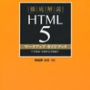 徹底解説HTML5マークアップガイドブック