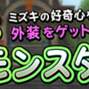 「ミズキとビー級モンスター」のクエスト詳細