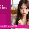 「彼氏と彼女」！「喧嘩で別れる原因」とは！？「スピリチュアル」