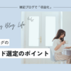 「トレンドブログ」キーワード選定のポイント【まとめ】