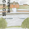 【読書メモ】坂の上の雲(1) 司馬遼太郎