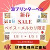 【本日1/5最終日】3Dプリンターペン新春SALE (#BASE 店・ #メルカリ 店限定) 期間は2026年1月1日(木)～5日(月) #3Dペン #日幸電機 #日幸家電 #亘理町 発