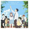 "死にたい人"の物語「映画 聲の形」を演出する伝統のアニメ技法
